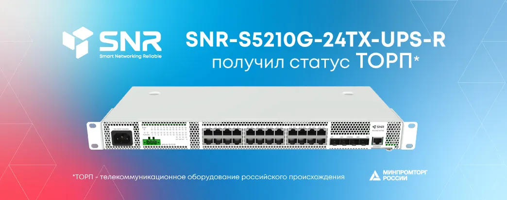 Управляемый коммутатор уровня 2+ SNR-S5210G-24TX-UPS-R